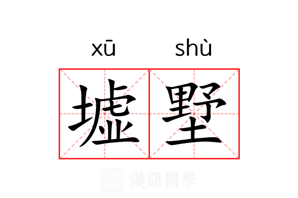 墟墅