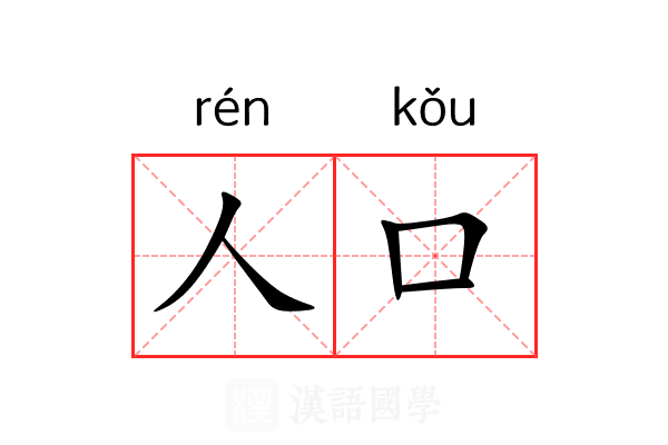人口