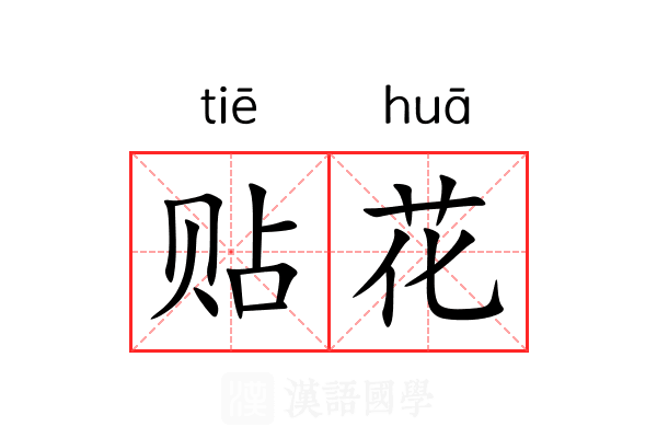 贴花 贴花
