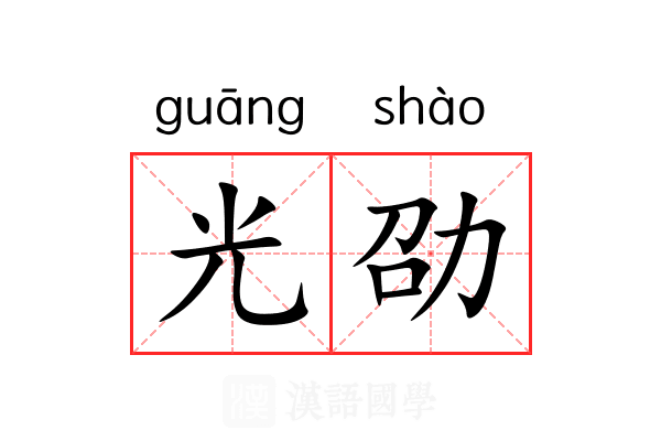 光劭 光劭