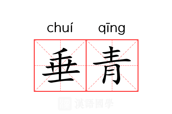 垂青