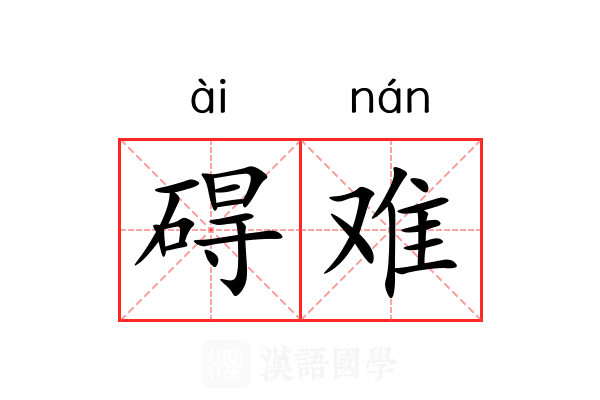 碍难