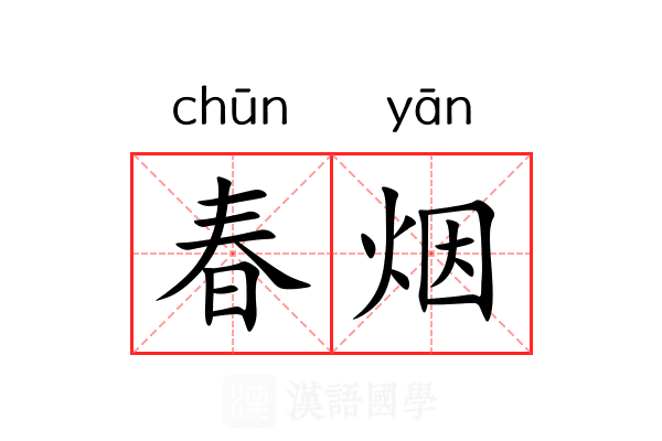 春烟