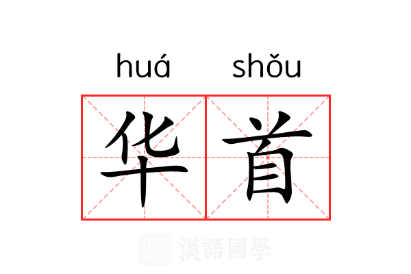 华首 华首