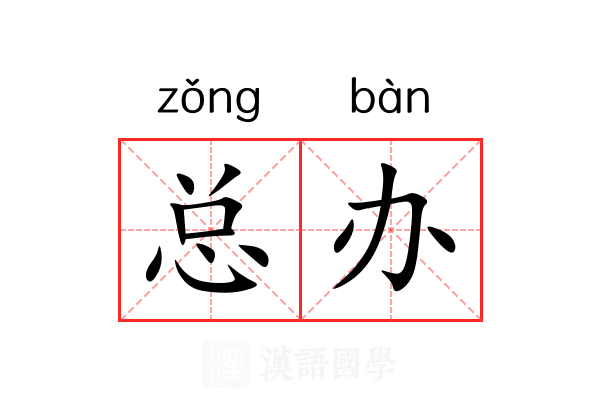 总办 总办