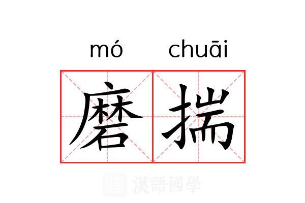 磨揣