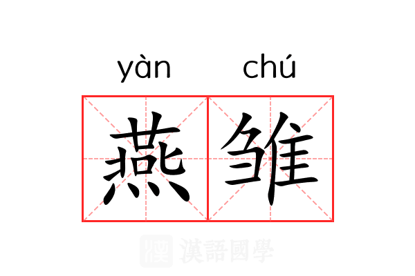 燕雏
