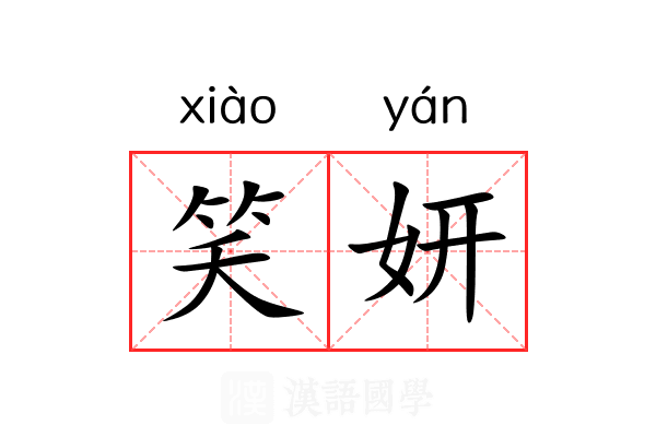 笑妍