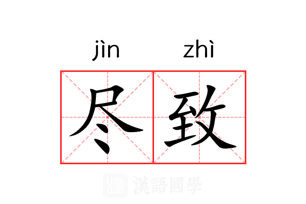 尽致 尽致