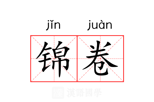 锦卷 锦卷