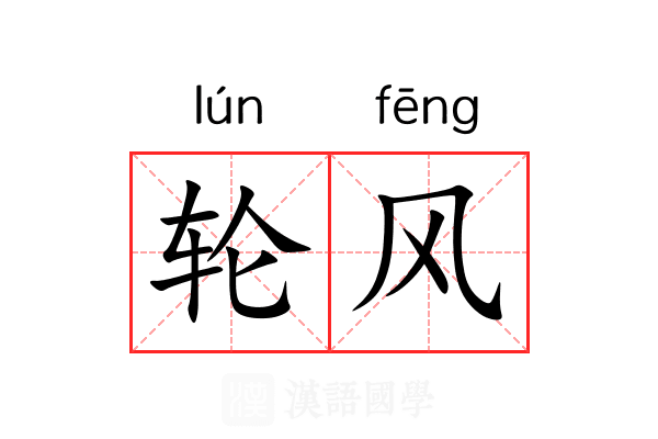 轮风 轮风