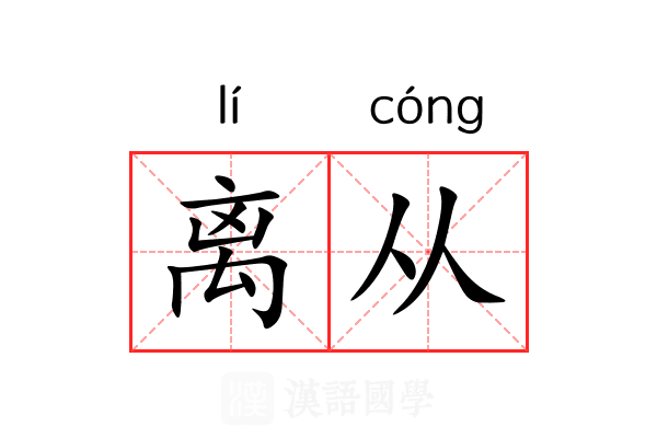 离从