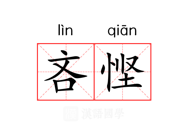 吝悭