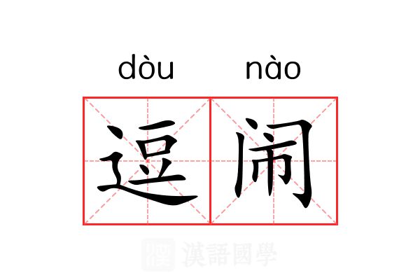 逗闹