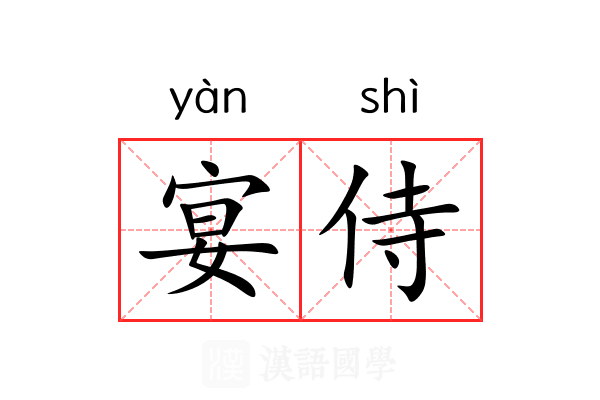 宴侍