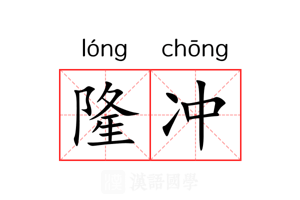 隆冲 隆冲