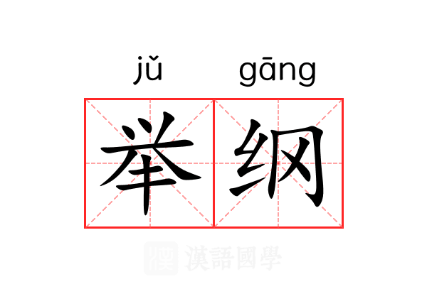 举纲