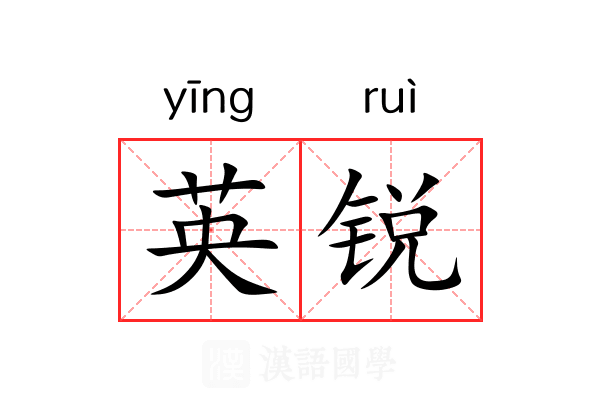 英锐