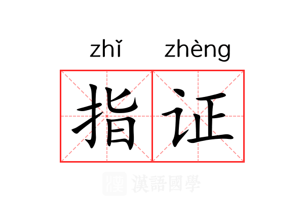 指证