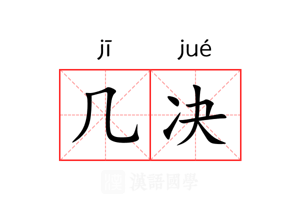 几决 几决