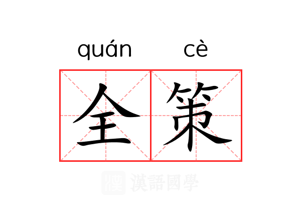 全策 全策