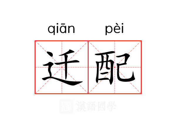 迁配 迁配