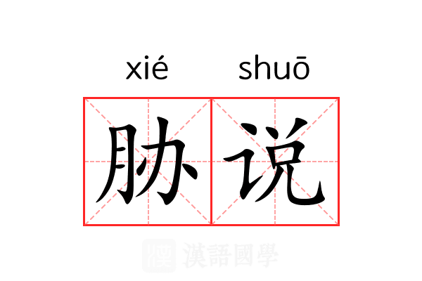 胁说 胁说