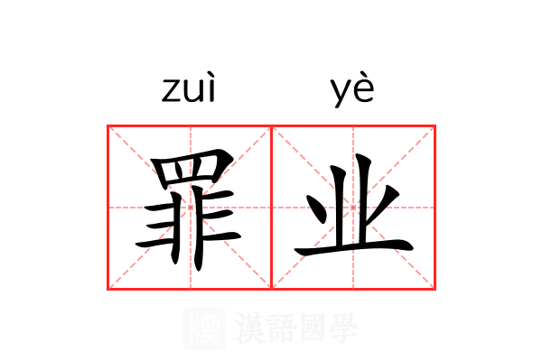罪业 罪业