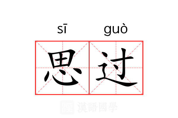 思过 思过