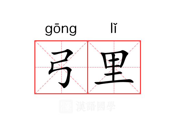 弓里 弓里