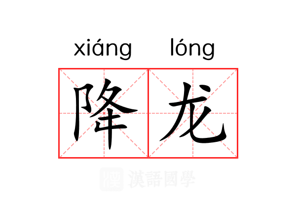 降龙 降龙