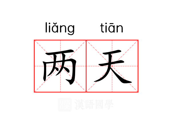 两天 两天