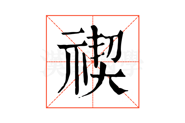 禊 禊