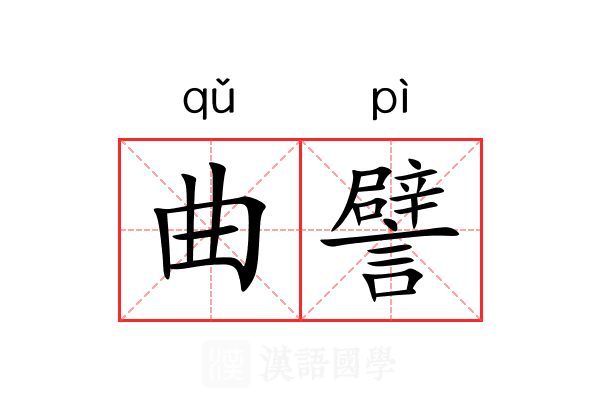 曲譬 曲譬