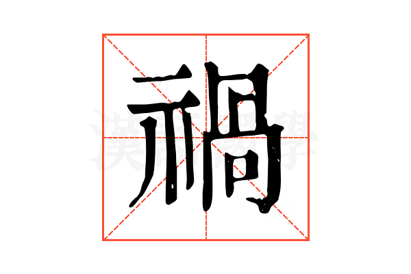 禍 禍