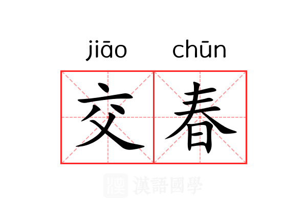 交春 交春