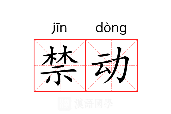 禁动