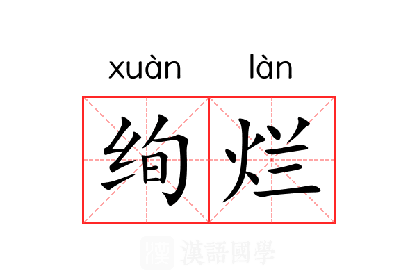 绚烂