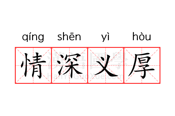 情深义厚 情深义厚