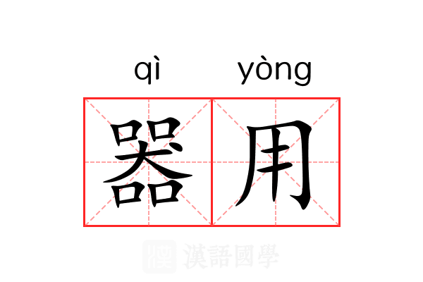 器用