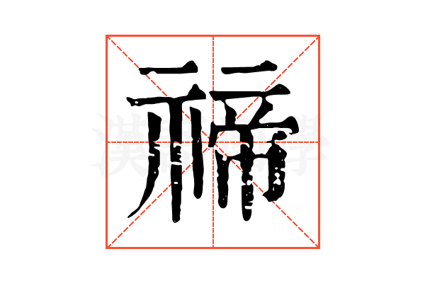 禘 禘