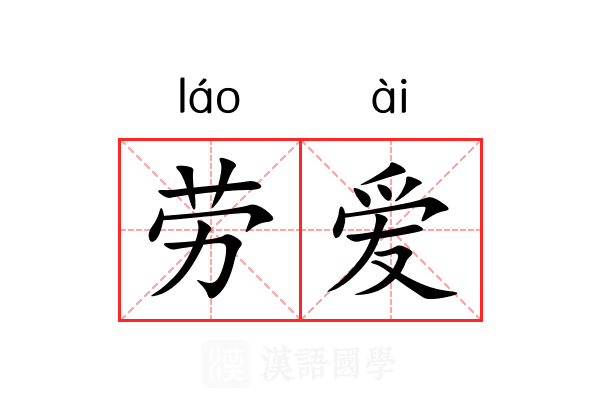劳爱