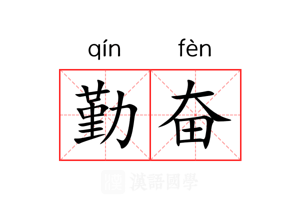 勤奋 勤奋