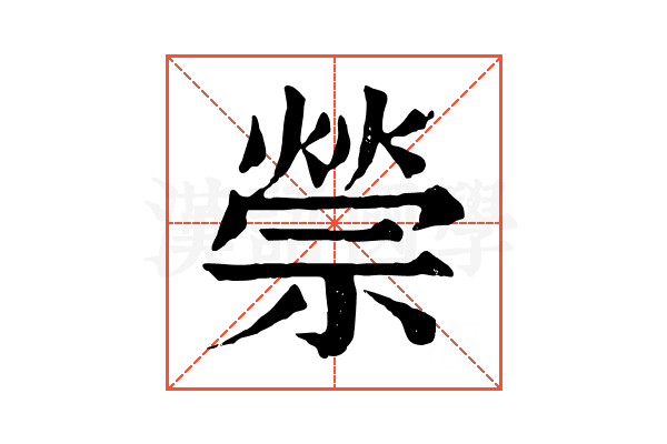 禜 禜