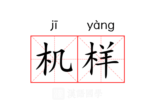 机样 机样
