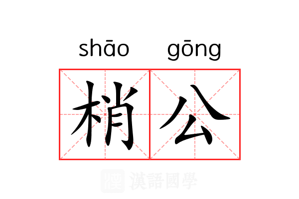梢公 梢公