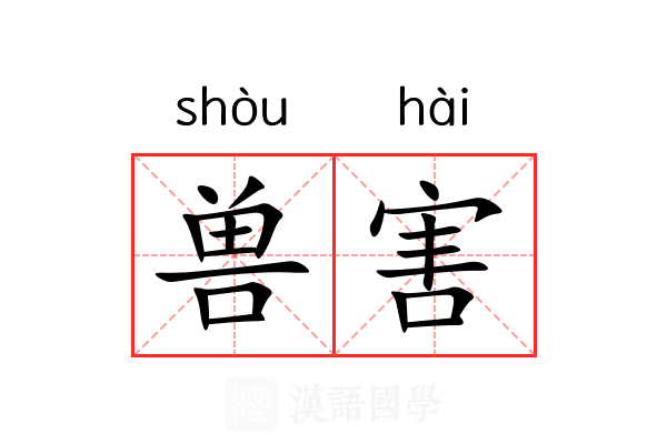 兽害 兽害