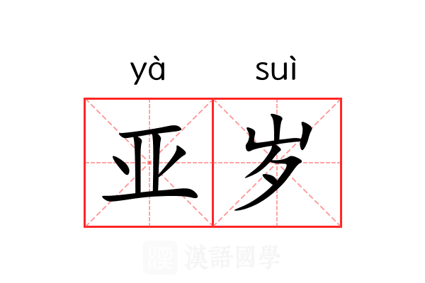 亚岁 亚岁