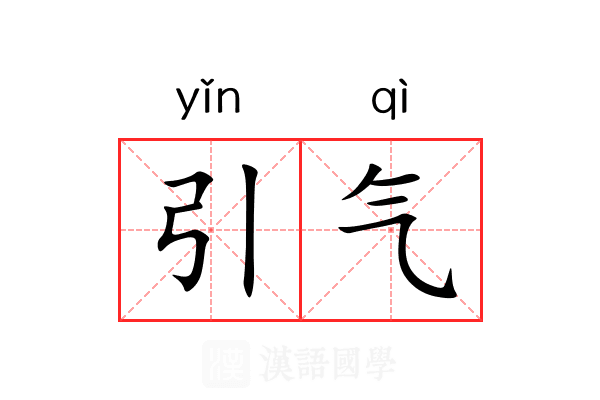 引气