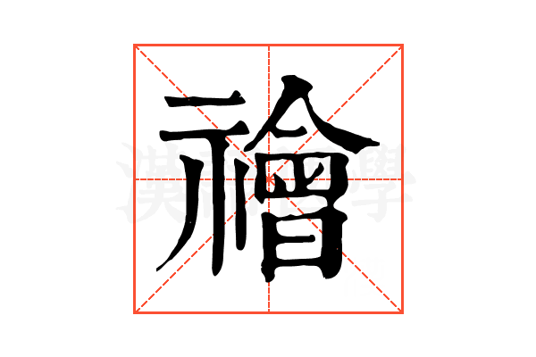 禬 禬